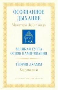 Осознанное дыхание. Великая сутта основ памятования. Теория дхамм / Махатеро Леди Саядо