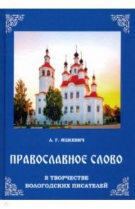 Православное слово в творчестве вологодских писателей / Яцкевич Людмила Григорьевна