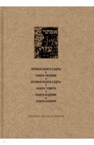 Ветхий Завет. Первая книга Ездры. Книга Неемии. Вторая книга Ездры. Книга Товита. Книга Иудифи