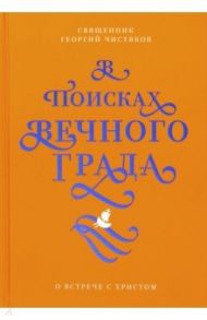 В поисках Вечного Града. О встрече с Христом / Священник Георгий Чистяков