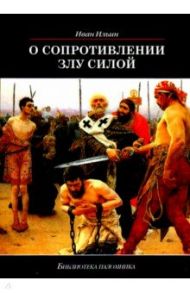 О сопротивлении злу силой / Ильин Иван Александрович