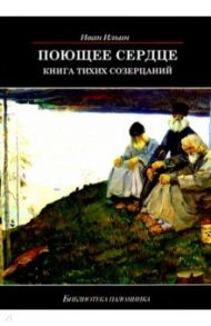 Поющее сердце. Книга тихих созерцаний / Ильин Иван Александрович