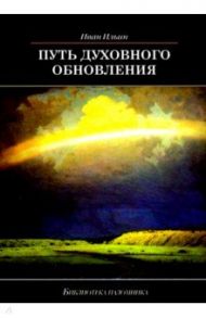 Путь духовного обновления / Ильин Иван Александрович