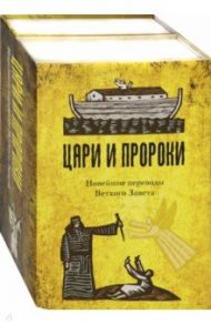 Цари и Пророки. Новейшие переводы Ветхого Завета. Комплект в 2-х книгах / Десницкий Андрей Сергеевич