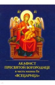 Акафист Пресвятой Богородице в честь иконы Ее "Всецарица"