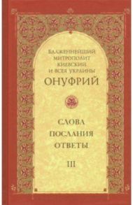 Слова, послания, ответы. Том 3 / Митрополит Киевский и всея Украины Онуфрий