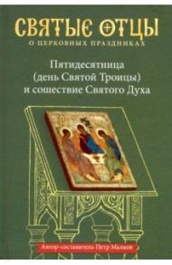 Пятидесятница (день Святой Троицы) и сошествия Святого Духа / Малков Петр Юрьевич