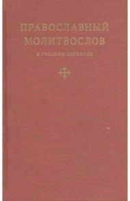 Православный молитвослов в русском переводе иеромонаха Амвросия (Тимрота)