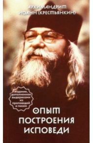 Опыт построения исповеди / Архимандрит Иоанн Крестьянкин