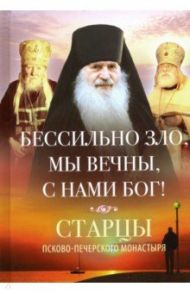 Бессильно зло, мы вечны, с нами Бог! Старцы Псково-Печерского монастыря о борьбе с унынием