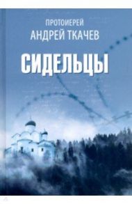 Сидельцы. Сборник эссе / Протоиерей Андрей Ткачев