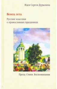 Венец лета. Русские классики о православных праздниках / Дурылин Сергей Николаевич