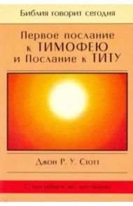 Первое Послание к Тимофею и Послание к Титу / Стотт Джон