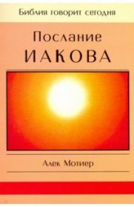 Послание Иакова / Мотиер Дж. А.