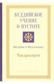 Буддийское учение о пустоте. Введение в Мадхьямику / Чандракирти