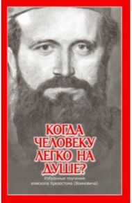 Когда человеку легко на душе? Избранные поучения епископа Хризостома (Воиновича)