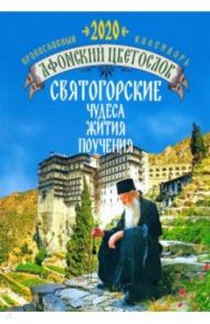 Афонский цветослов. Святогорские чудеса, жития, поучения. Православный календарь на 2020 год