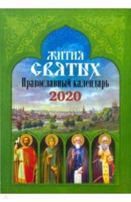 Жития святых. Православный календарь на 2020 год