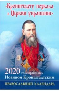 "Кронштадту похвала и Церкви украшение": Год с праведным Иоанном Кронштадским. Календарь на 2020 год