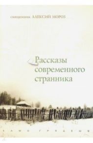 Рассказы современного странника / Священник Алексий Мороз