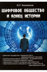 Цифровое общество и конец истории / Филимонов Валерий Павлович