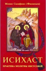 Исихаст. Практика молитвы Иисусовой / Монах Салафиил (Филипьев)