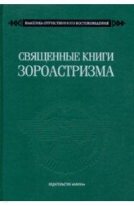 Священные книги зороастризма. Транслитерация, транскрипция, комментированный перевод трех пехлевийск