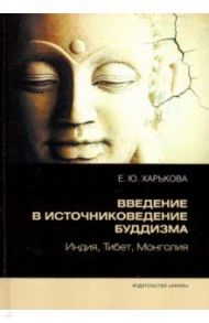 Введение в источниковедение буддизма. Индия, Тибет, Монголия / Харькова Елена Юрьевна