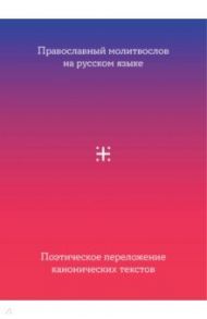 Православный молитвослов на русском языке. Поэтическое переложение канонических текстов