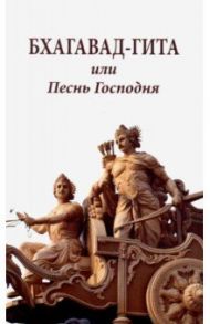 Бхагавад-гита, или Песнь Господня