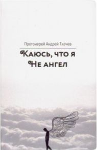 Каюсь, что я не ангел / Ткачев Андрей