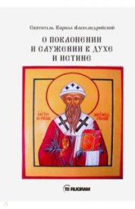 О поклонении и служении в духе и истине. Часть 2 / Святитель Кирилл Александрийский