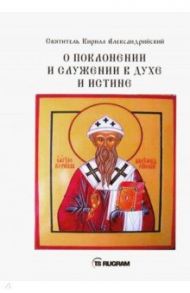 О поклонении и служении в духе и истине. Часть 3 / Святитель Кирилл Александрийский