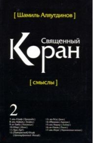 Священный Коран смыслы. Том-2 / Аляутдинов Шамиль Рифатович