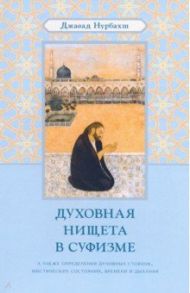 Духовная нищета в суфизме / Нурбахш Джавад