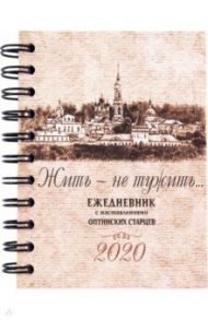 Жить - не тужить... Ежедневник с наставлениями Оптинских старцев на 2020 год