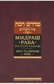 Мидраш Раба (Великий мидраш). Шир га-Ширим Раба / Синичкин Яков