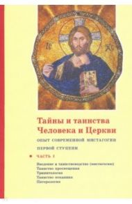 Тайны и таинства Человека и Церкви. Ступень 1. Часть I. Введение в таинствоводство (мистагогию) / Священник Георгий Кочетков