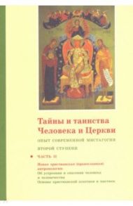 Тайны и таинства Человека и Церкви. Ступень 2. Часть II. Опыт современной мистагогии первой ступени / Священник Георгий Кочетков