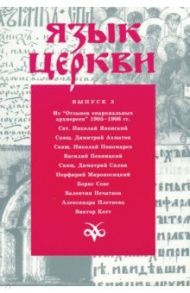 Язык Церкви. Выпуск 3 / Святитель Николай Японский, Священник Димитрий Ахматов, Священник Николай Пономарев