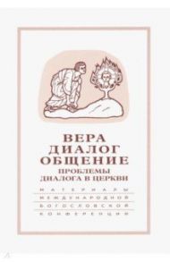 Вера-диалог-общение. Проблемы диалога в церкви. Том 1. Москва, 24-26 сентября 2003 г. / Гзгзян Давид Мкртичевич, Священник Георгий Кочетков, Протоиерей Павел Адельгейм