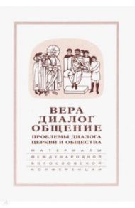 Вера-диалог-общение. Проблемы диалога  церкви и общества. Том 2. Москва, 29 сентября-1 октября 2004г / Священник Георгий Кочетков, Священник Михаил Шполянский, Зубов Андрей Борисович