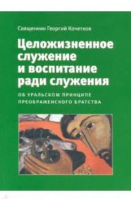 Целожизненное служение и воспитание ради служения / Священник Георгий Кочетков