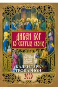 Дивен Бог во святых Своих. Православный календарь на 2020 год