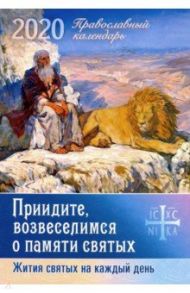 Приидите, возвеселимся о памяти святых. Жития святых. Православный календарь на 2020 год