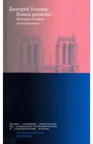 Конец религии? История теории секуляризации / Узланер Дмитрий Александрович