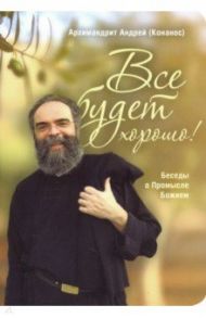 Все будет хорошо! Беседы о Промысле Божием / Архимандрит Андрей (Конанос)