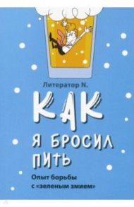 Как я бросил пить. Опыт борьбы с "зеленым змием" / Литератор N.