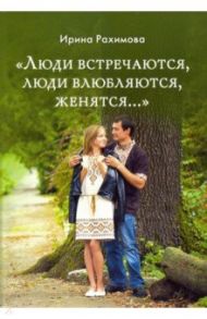 "Люди встречаются, люди влюбляются, женятся..." / Рахимова Ирина Анатольевна