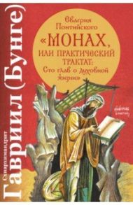 Евагрия Понтийского "Монах, или Практический трактат. Сто глав о духовной жизни" / Схиархимандрит Гавриил (Бунге)